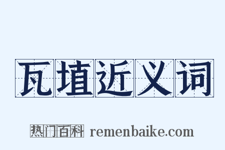 瓦埴近义词是什么意思的图片